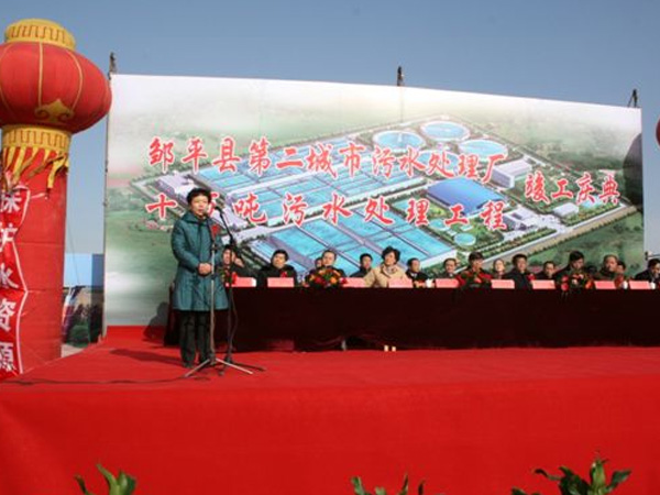 邹平县第二城市污水处理厂10万吨污水处理工程举行竣工庆典