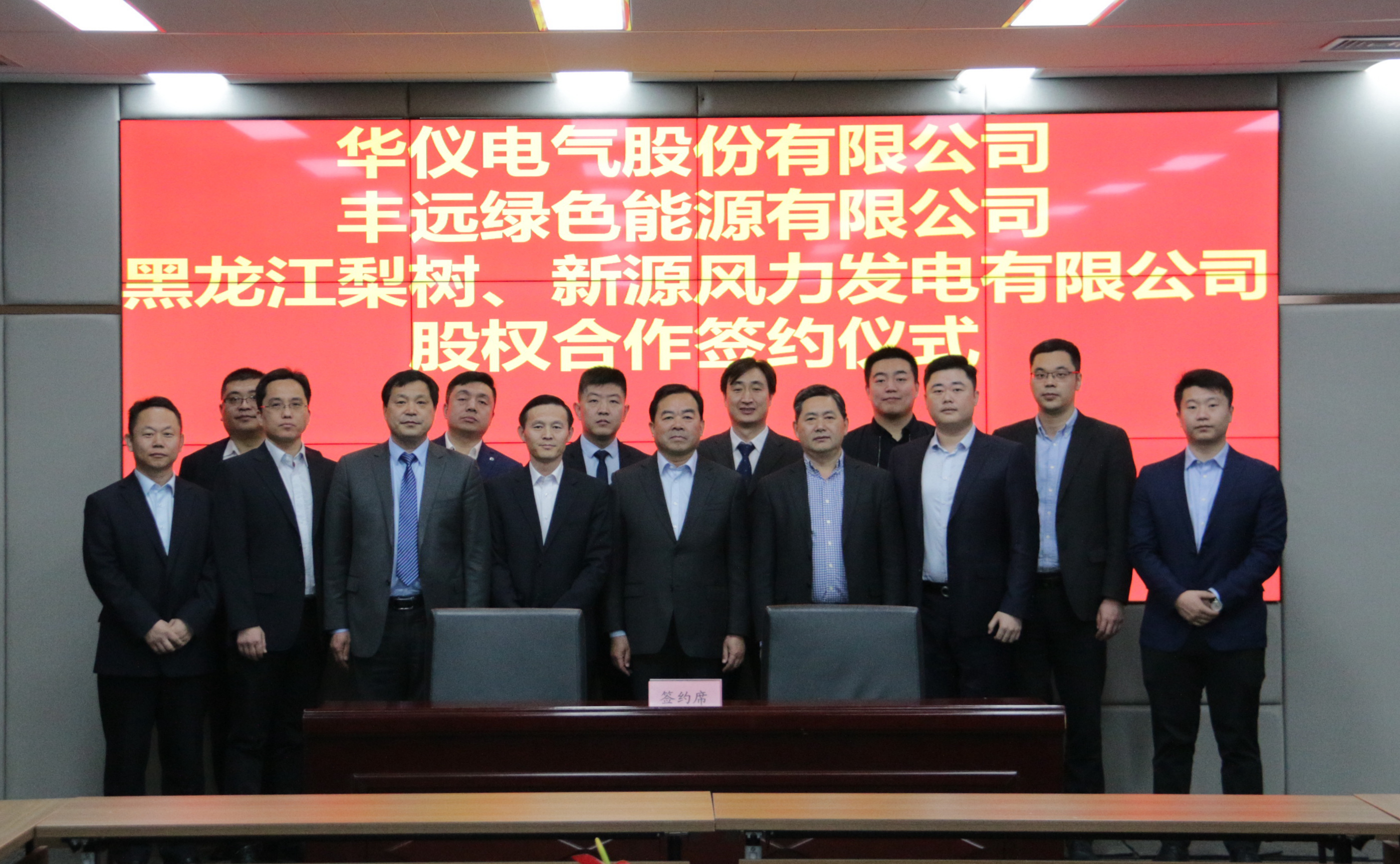 水发众兴集团与华仪电气股权合作签约仪式成功举行