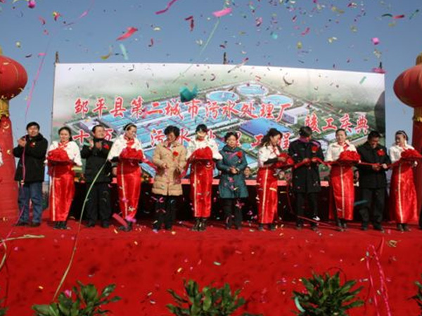 邹平县第二城市污水处理厂10万吨污水处理工程举行竣工庆典